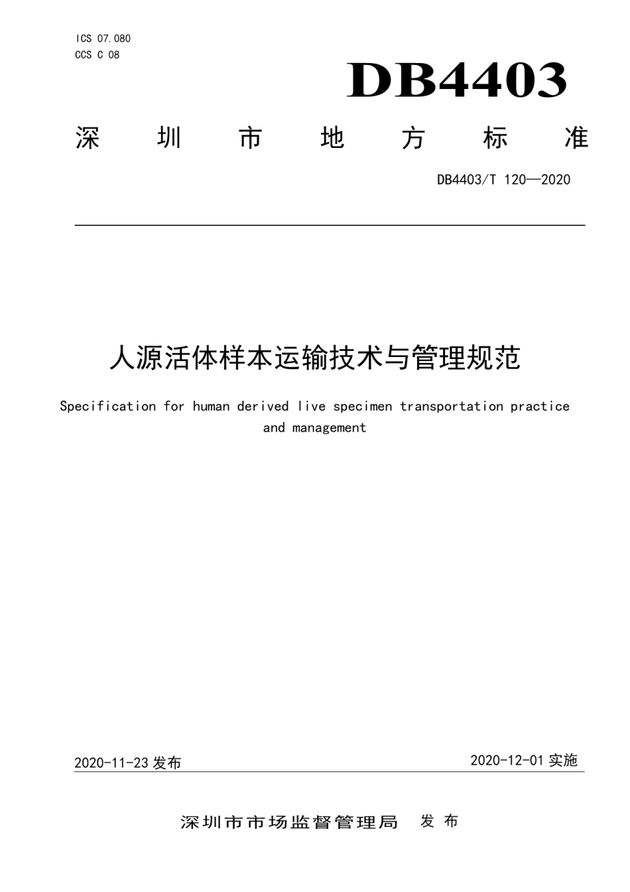 DB4403T 120-2020 人源活体样本运输技术与管理规范.pdf_第1页