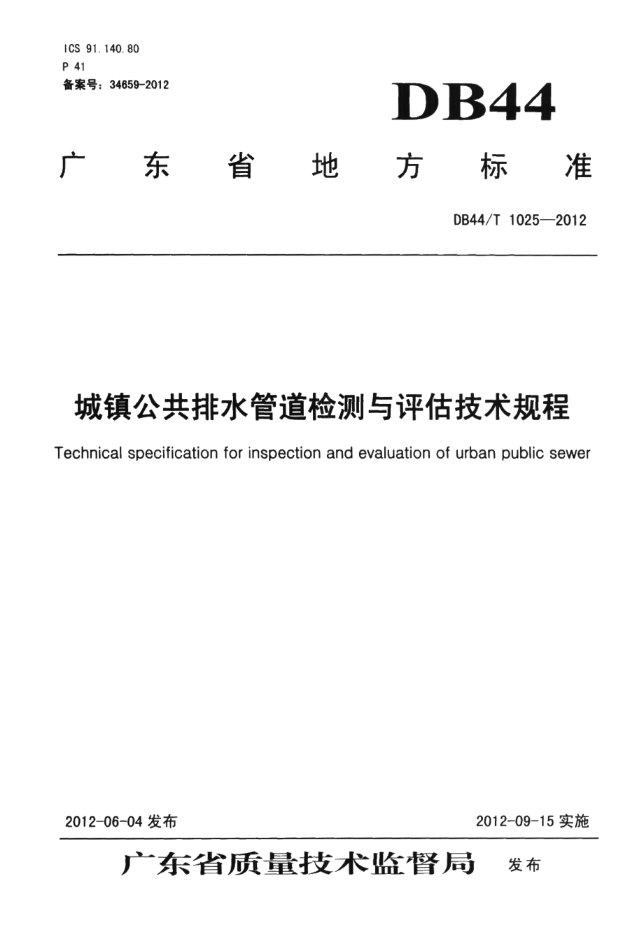 DB44T 1025-2012 城镇公共排水管道检测与评估技术规程.pdf_第1页