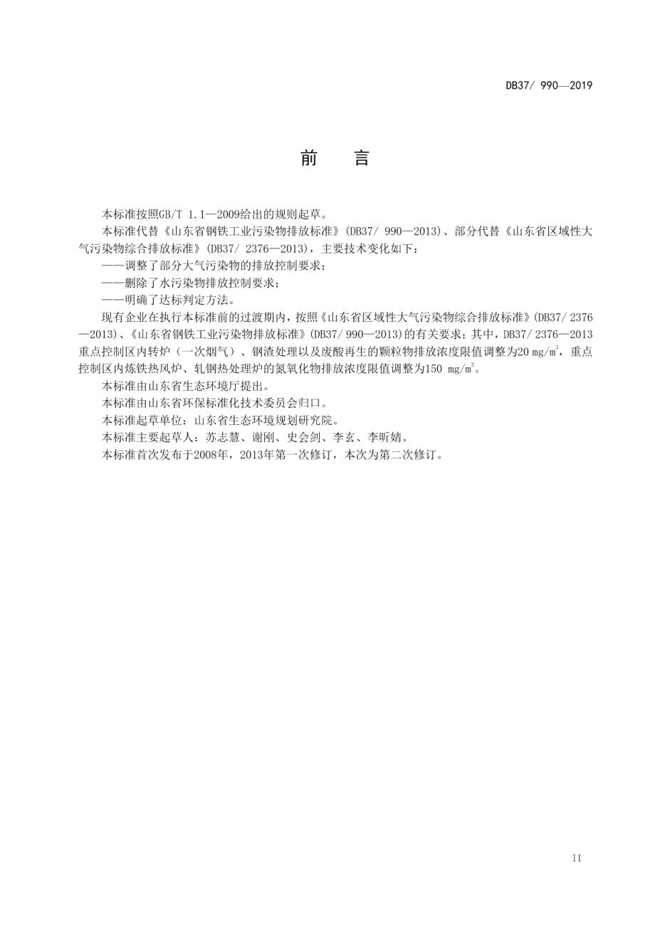 钢铁工业大气污染物排放标准 DB37 990-2019.pdf_第3页