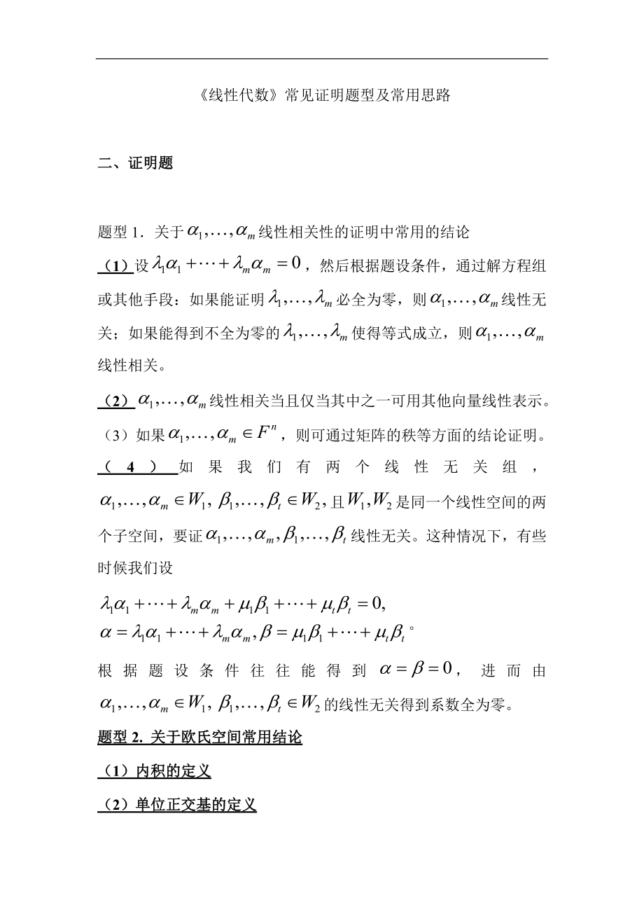 《线性代数》常见证明题型及常用思路.doc_第1页