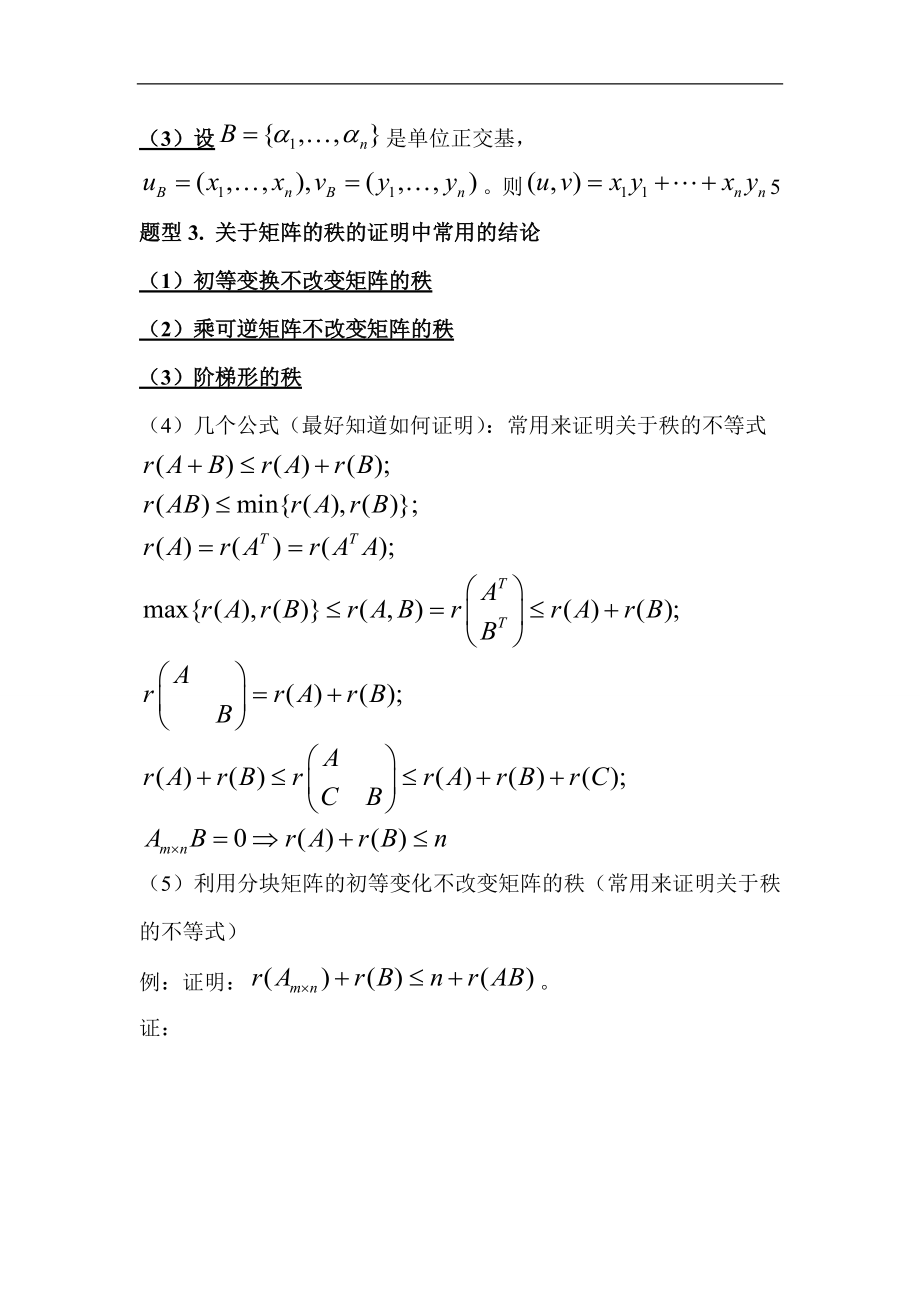 《线性代数》常见证明题型及常用思路.doc_第2页