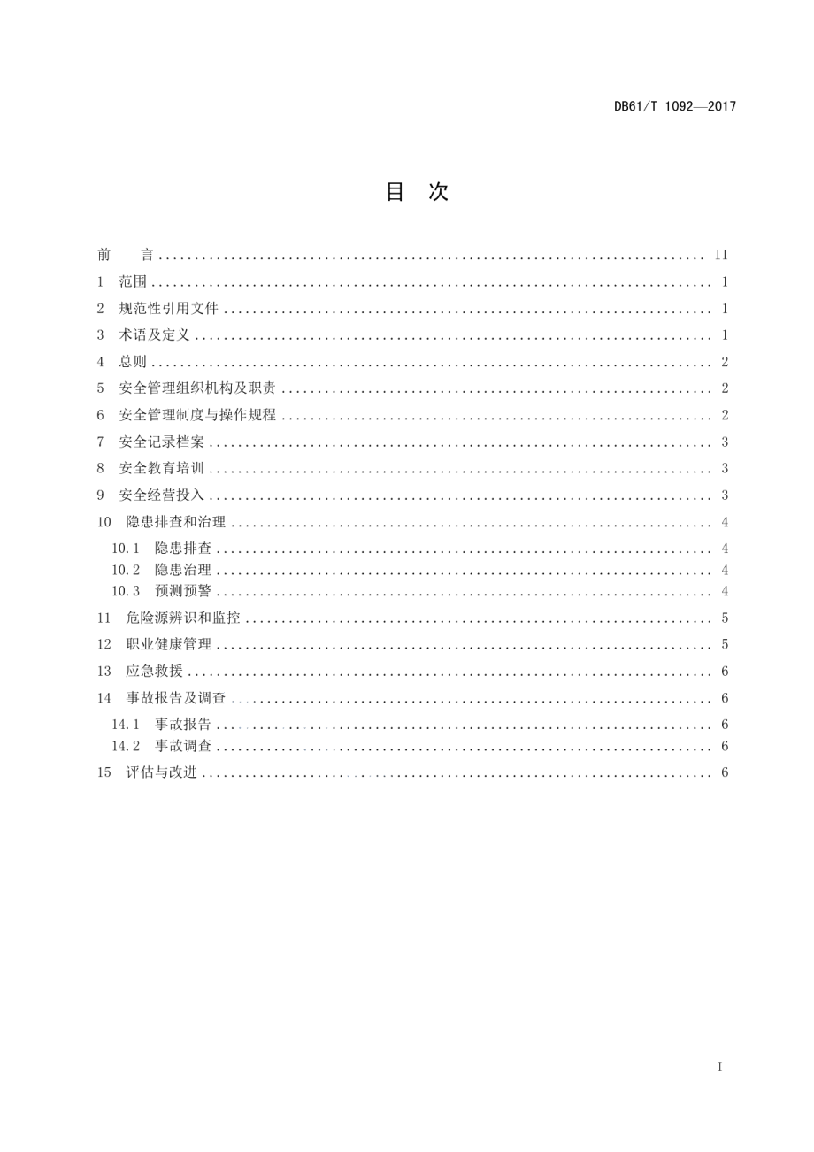 DB61T 1092-2017 实景演出安全与应急规范 第1部分：基础管理.pdf_第2页