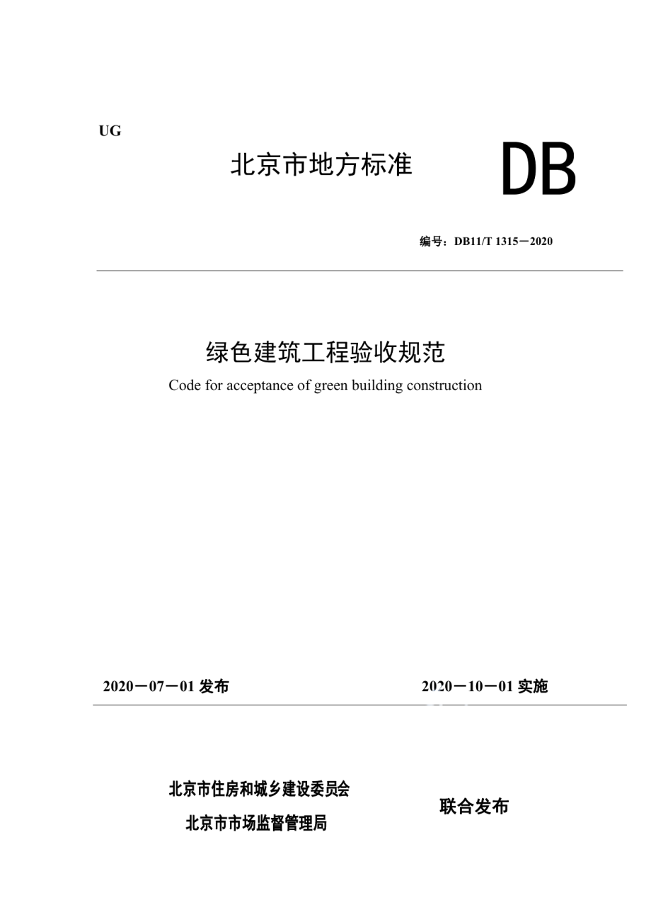 绿色建筑工程验收规范 DB11T 1315-2020.pdf_第1页