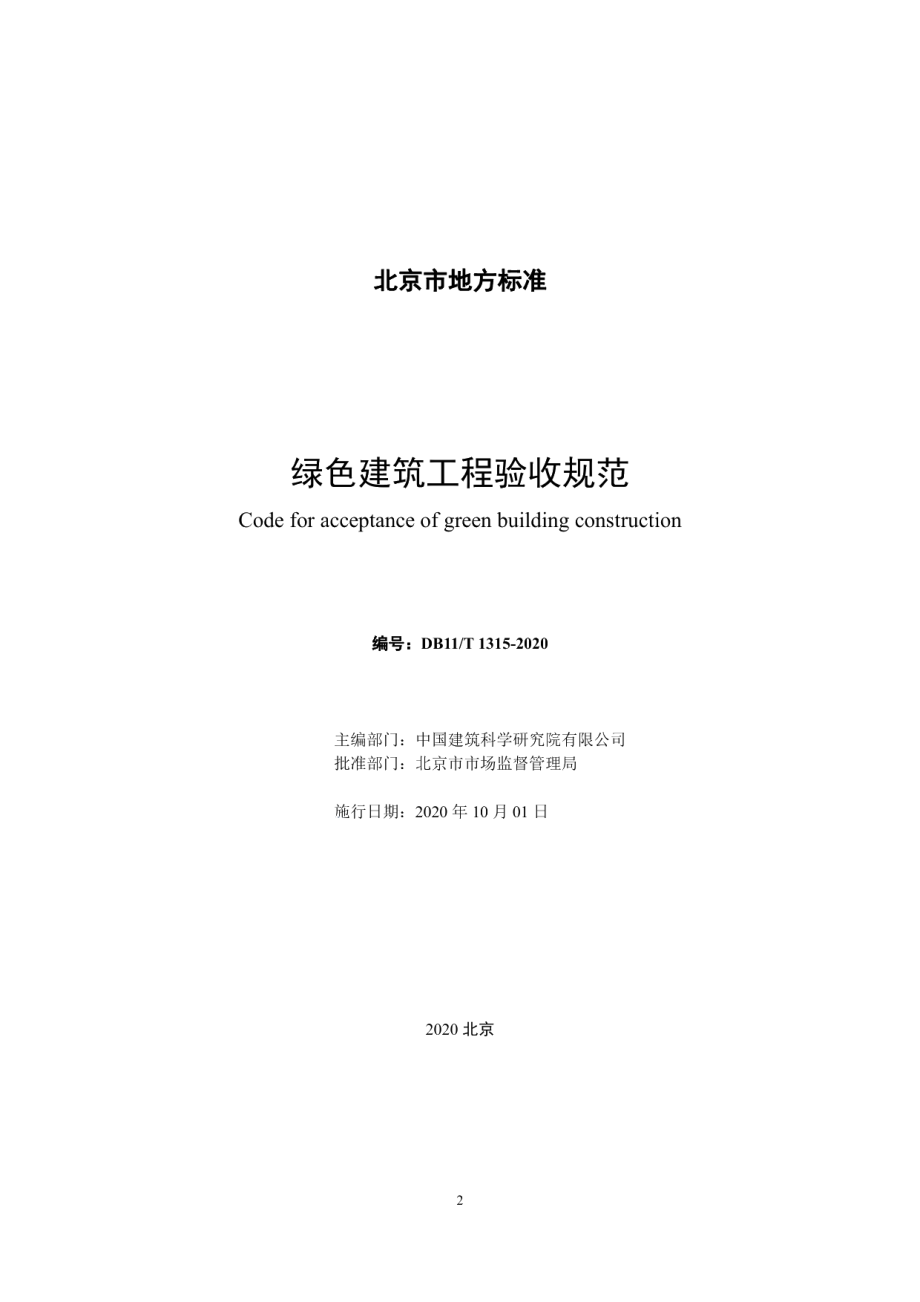 绿色建筑工程验收规范 DB11T 1315-2020.pdf_第2页