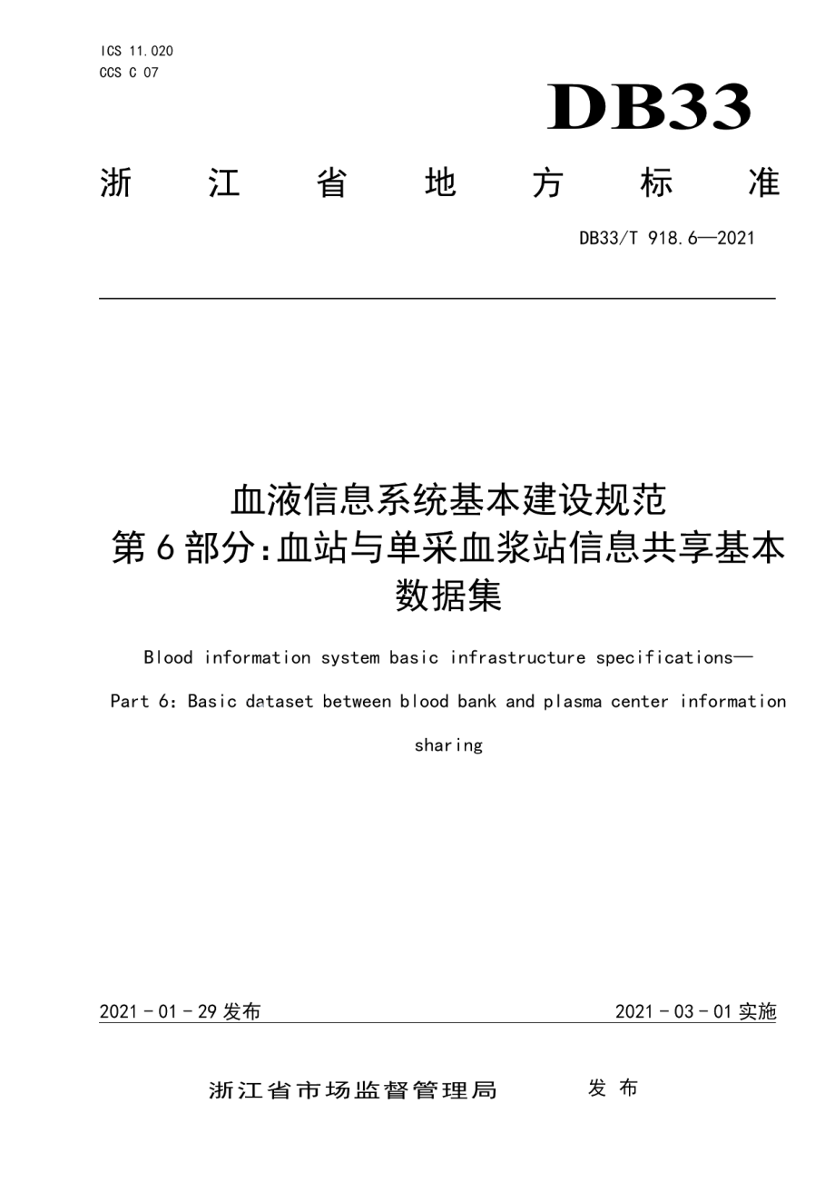 血液信息系统基本建设规范 第6部分：血站与单采血浆站信息共享基本数据集 DB33T 918.6-2021.pdf_第1页