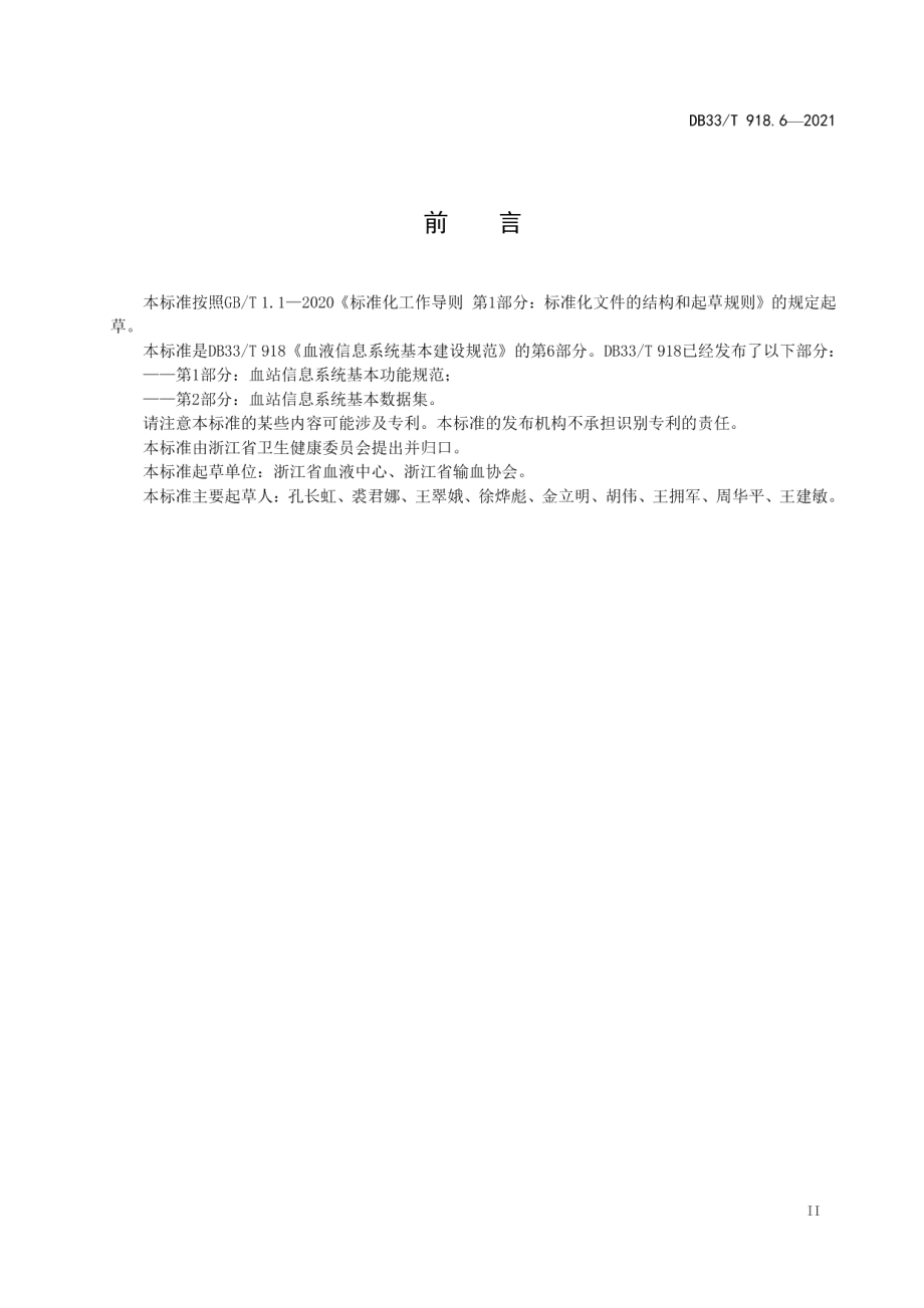 血液信息系统基本建设规范 第6部分：血站与单采血浆站信息共享基本数据集 DB33T 918.6-2021.pdf_第3页