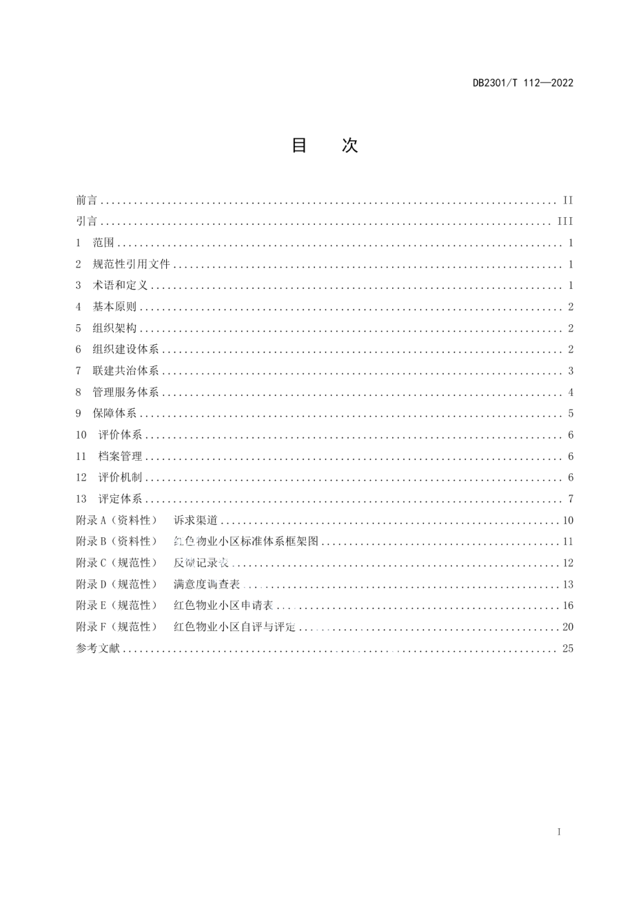 红色物业小区建设规范 DB2301T 112—2022.pdf_第2页