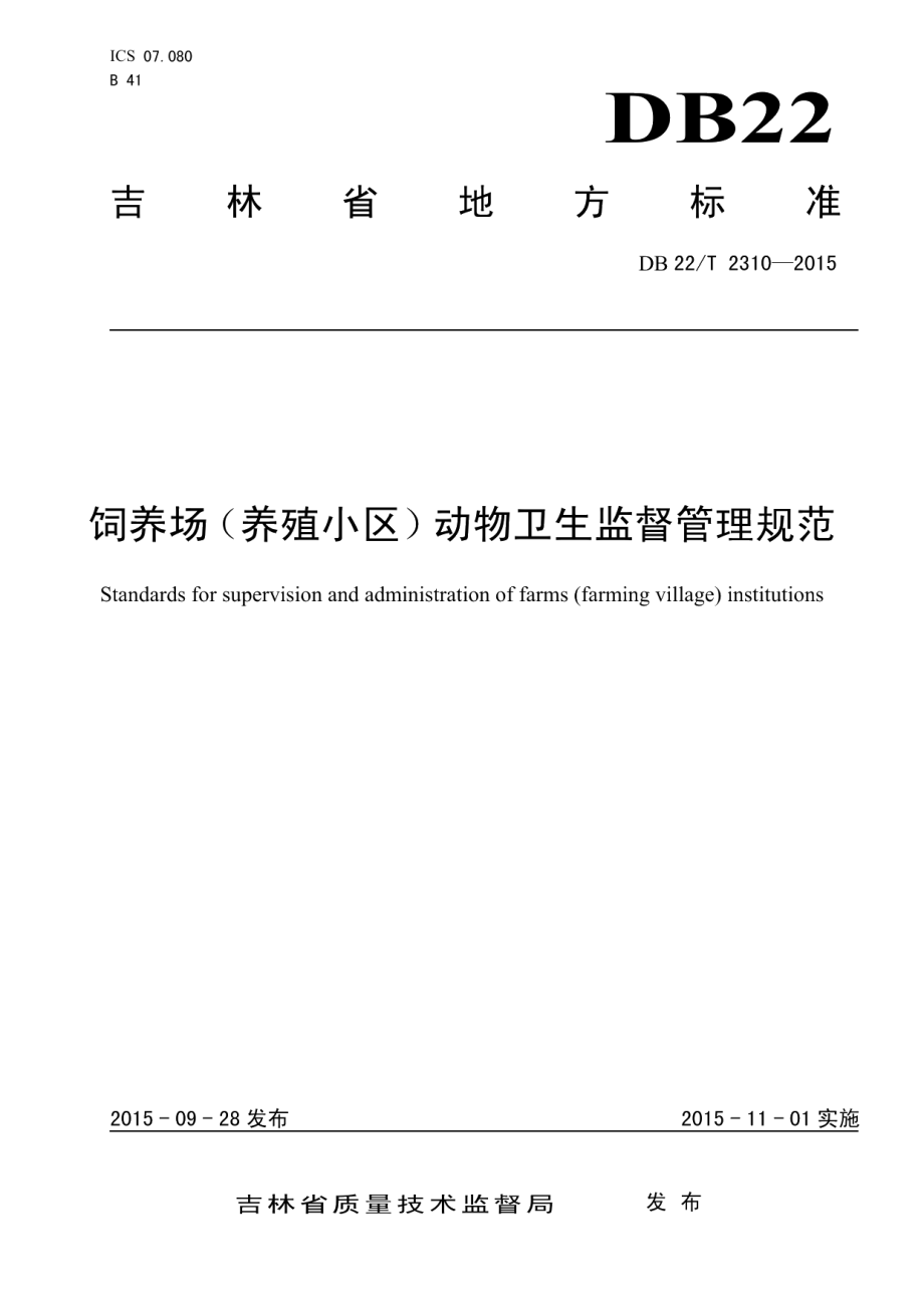 饲养场（养殖小区）动物卫生监督管理规范 DB22T 2310-2015.pdf_第1页