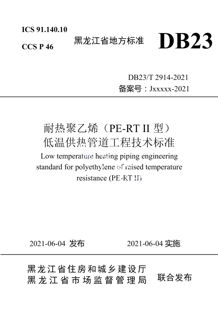 耐热聚乙烯（PE-RT II型）低温供热管道工程技术标准 DB23T 2914—2021.pdf_第1页