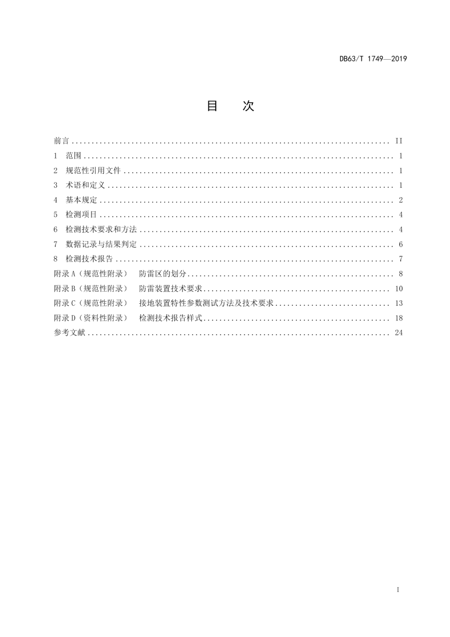 DB63T 1749-2019 太阳能热发电站防雷装置检测技术规范.pdf_第2页