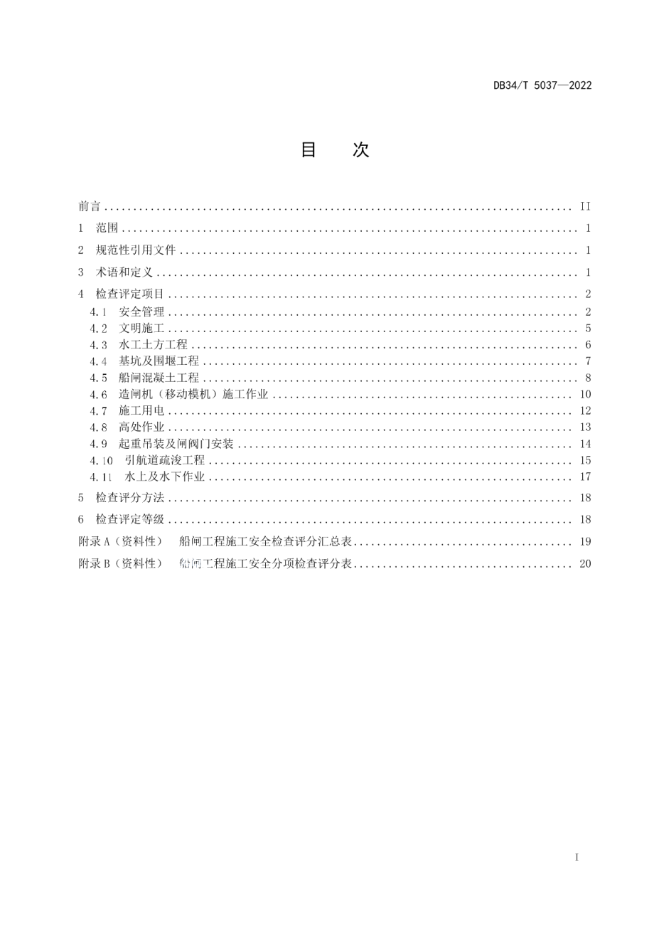 船闸工程施工安全检查标准 DB34T 5037-2022.pdf_第2页