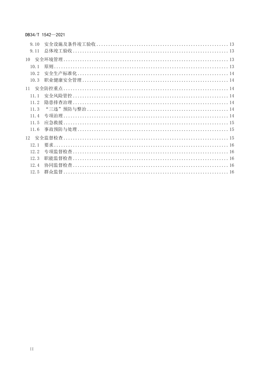 矿井建设过程安全管理规范 DB34T 1542-2021.pdf_第3页