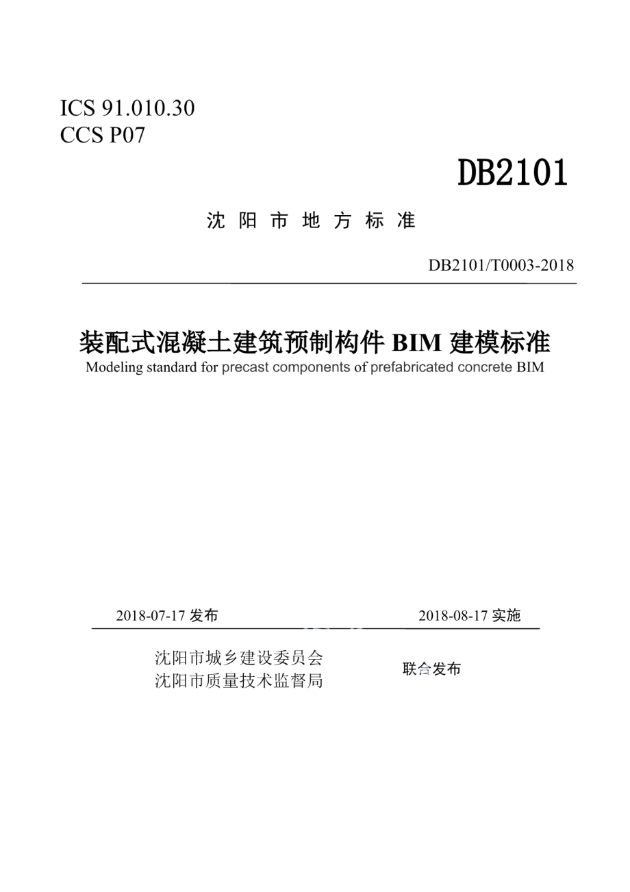 装配式建筑预制构件BIM建模标准 DB2101T0003—2018.pdf_第1页