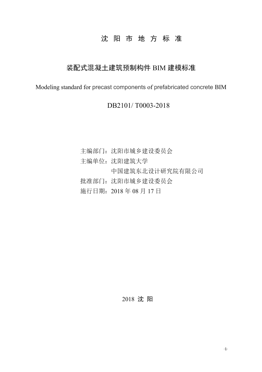 装配式建筑预制构件BIM建模标准 DB2101T0003—2018.pdf_第2页