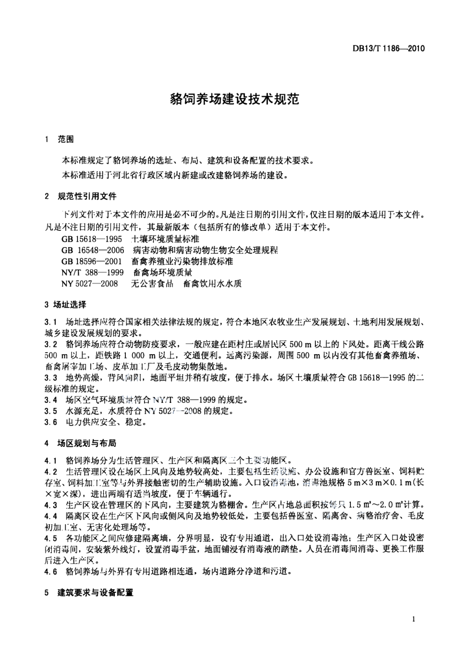 貉饲养场建设技术规范 DB13T 1186-2010.pdf_第3页