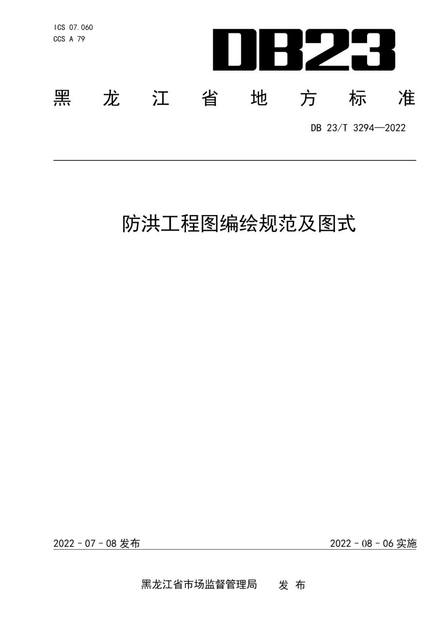 防洪工程图编绘规范及图式 DB23T 3294—2022.pdf_第1页