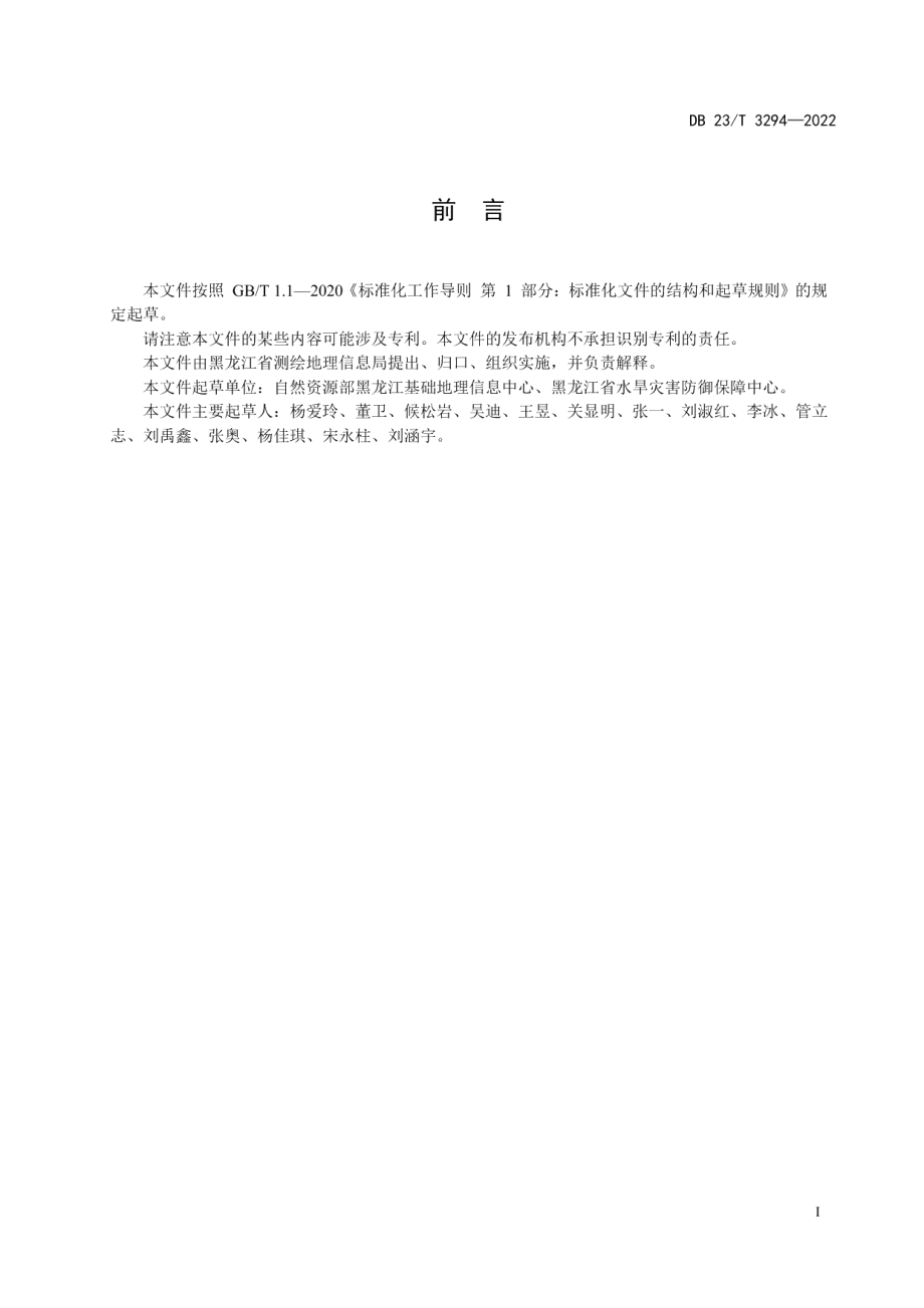 防洪工程图编绘规范及图式 DB23T 3294—2022.pdf_第3页