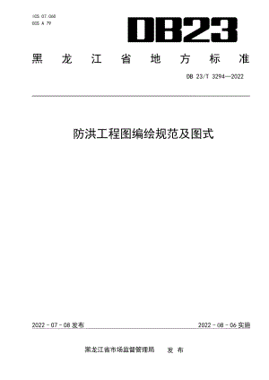 防洪工程图编绘规范及图式 DB23T 3294—2022.pdf