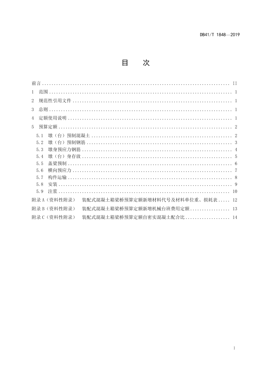 装配式混凝土箱梁桥预算定额 DB41T 1848-2019.pdf_第2页