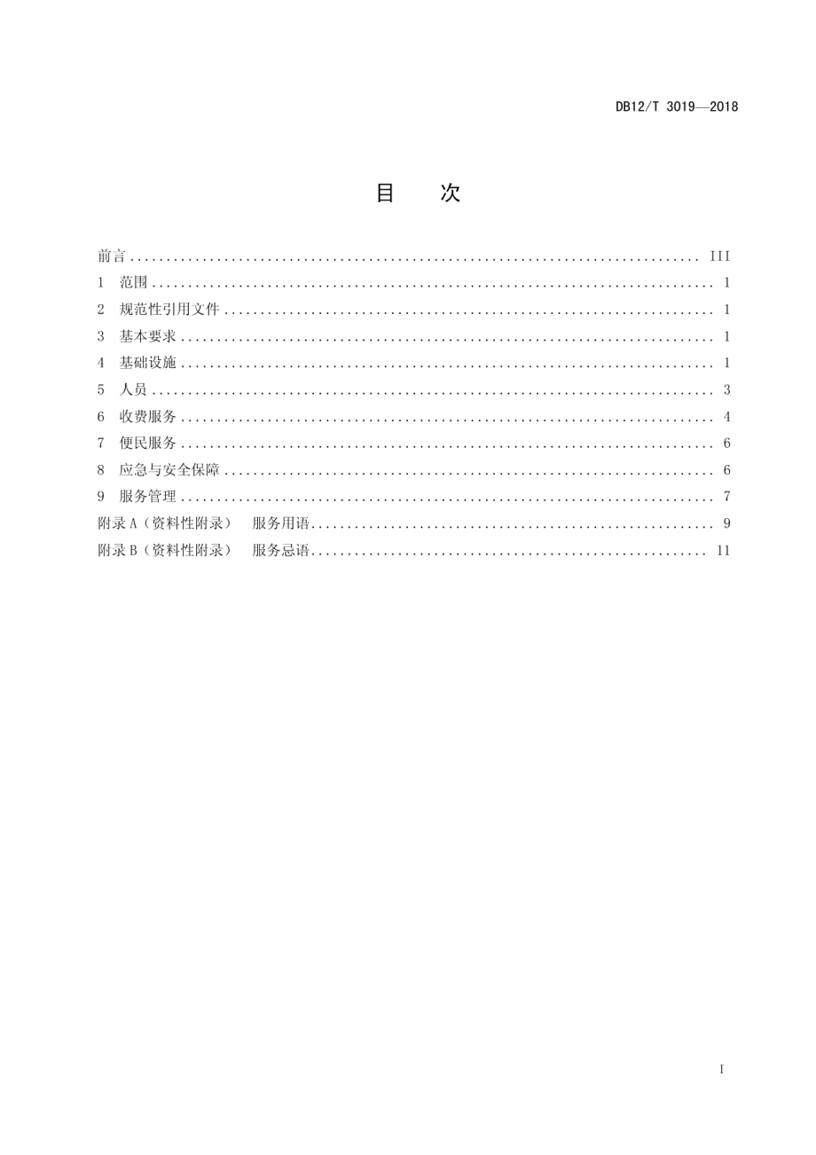 高速公路收费站服务规范 DB12T 3019-2018.pdf_第2页