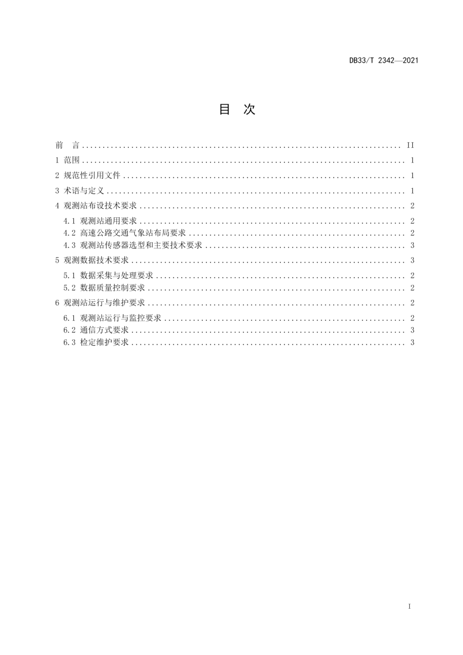 高速公路交通气象观测站建设技术规范 DB33T 2342-2021.pdf_第2页