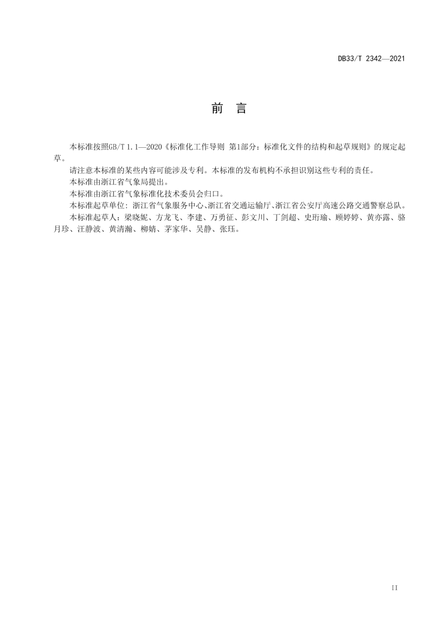 高速公路交通气象观测站建设技术规范 DB33T 2342-2021.pdf_第3页