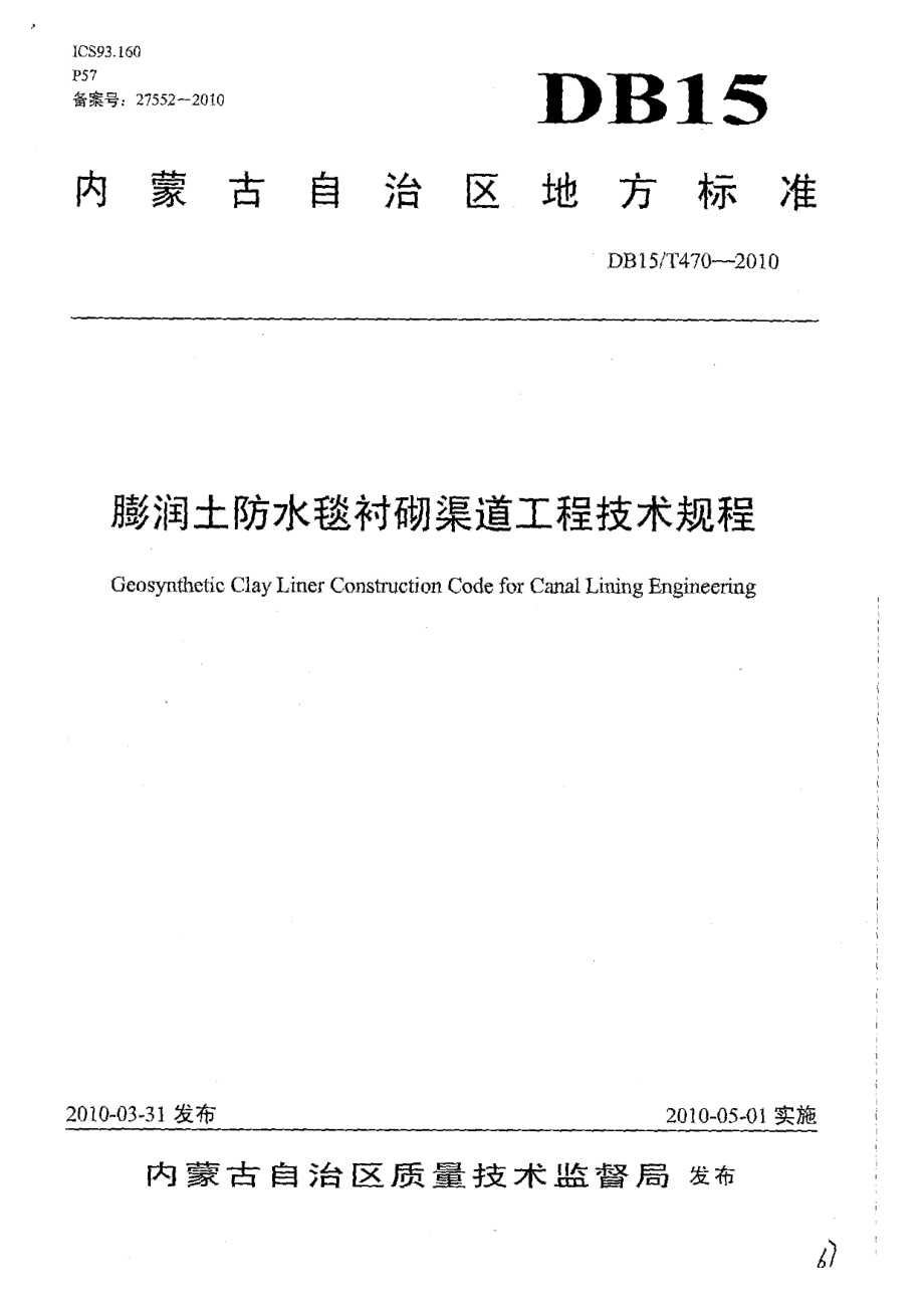 膨润土防水毯衬砌渠道工程技术规程 DB15T 470-2010.pdf_第1页