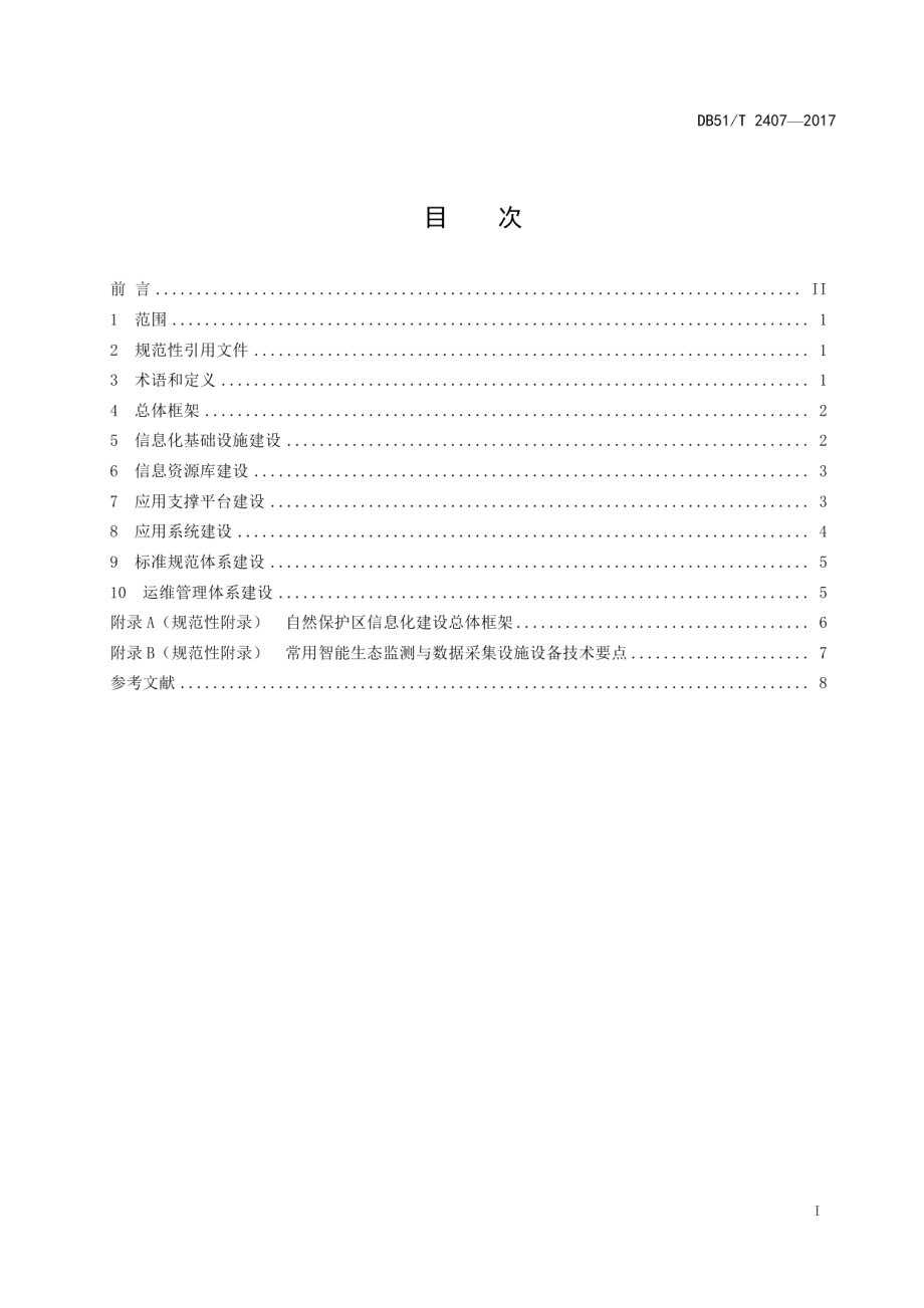 自然保护区信息化建设规范 DB51T 2407-2017.pdf_第2页