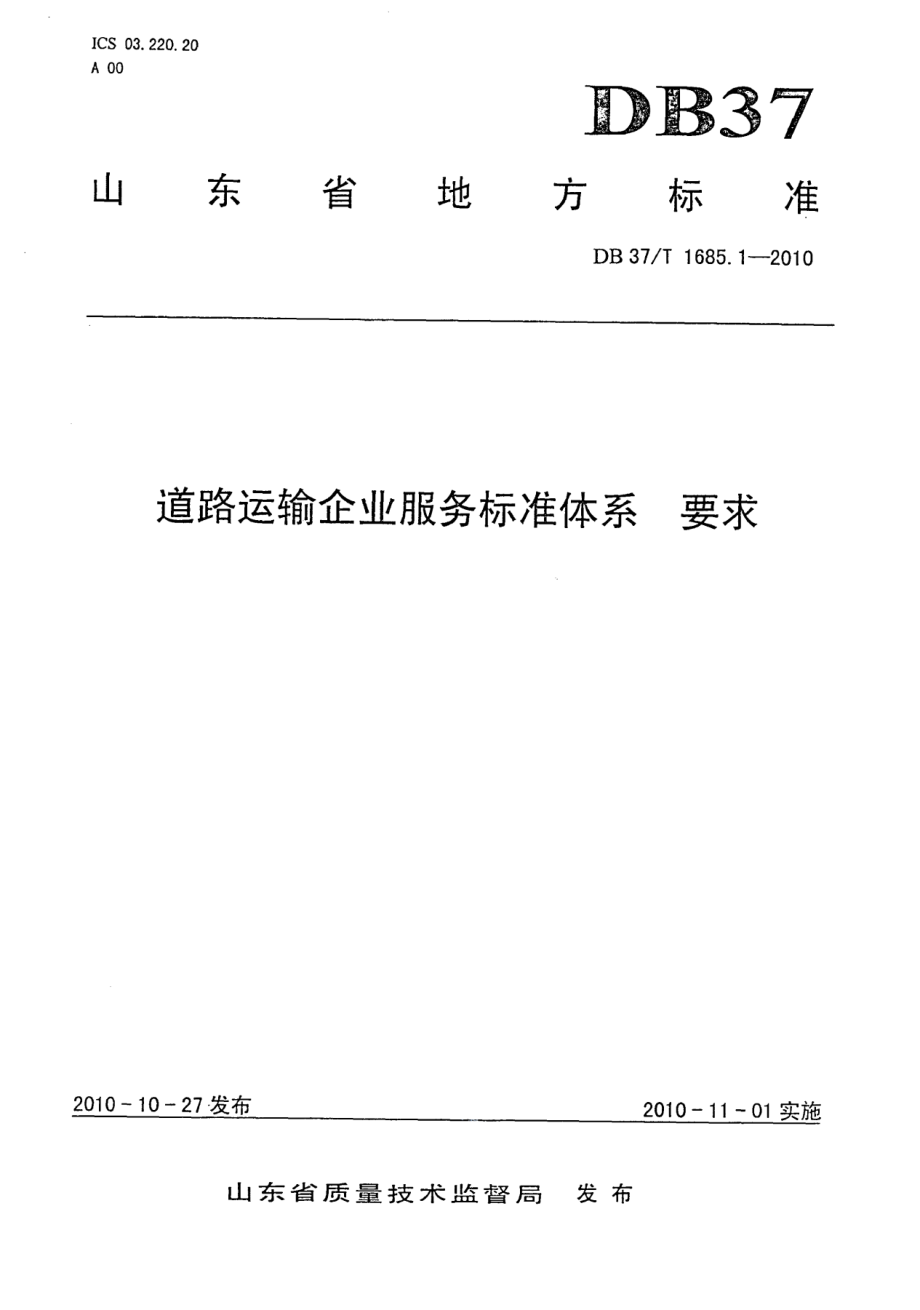 道路运输企业服务标准体系 要求 DB37T 1685.1.1-2010.pdf_第1页