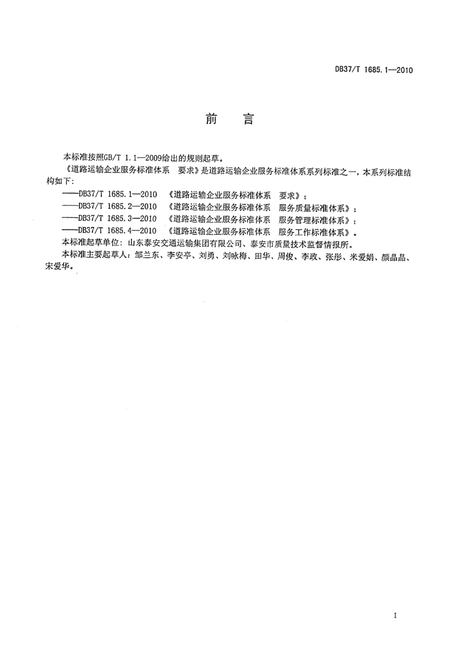 道路运输企业服务标准体系 要求 DB37T 1685.1.1-2010.pdf_第2页