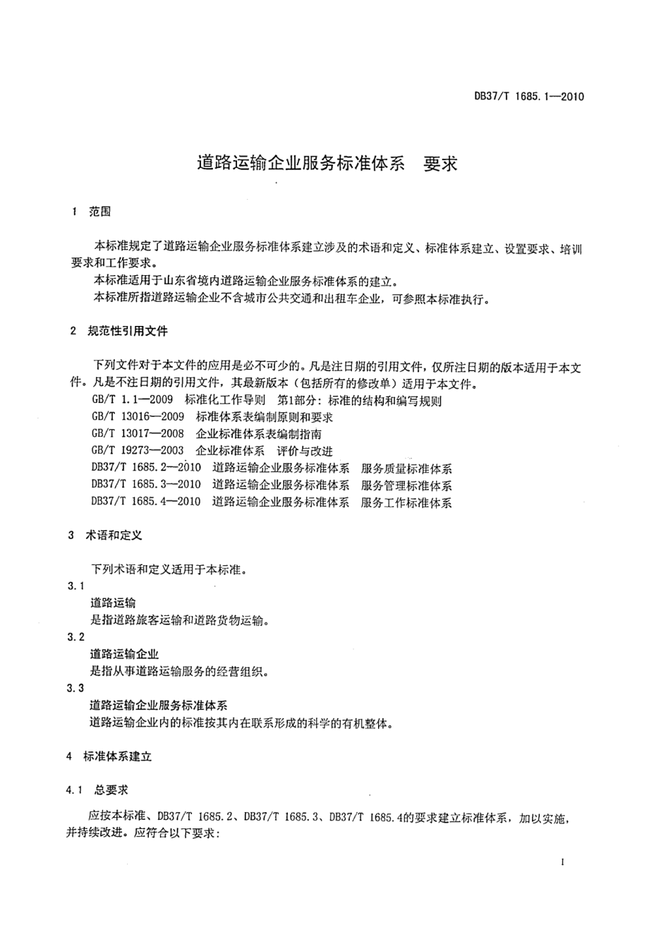 道路运输企业服务标准体系 要求 DB37T 1685.1.1-2010.pdf_第3页