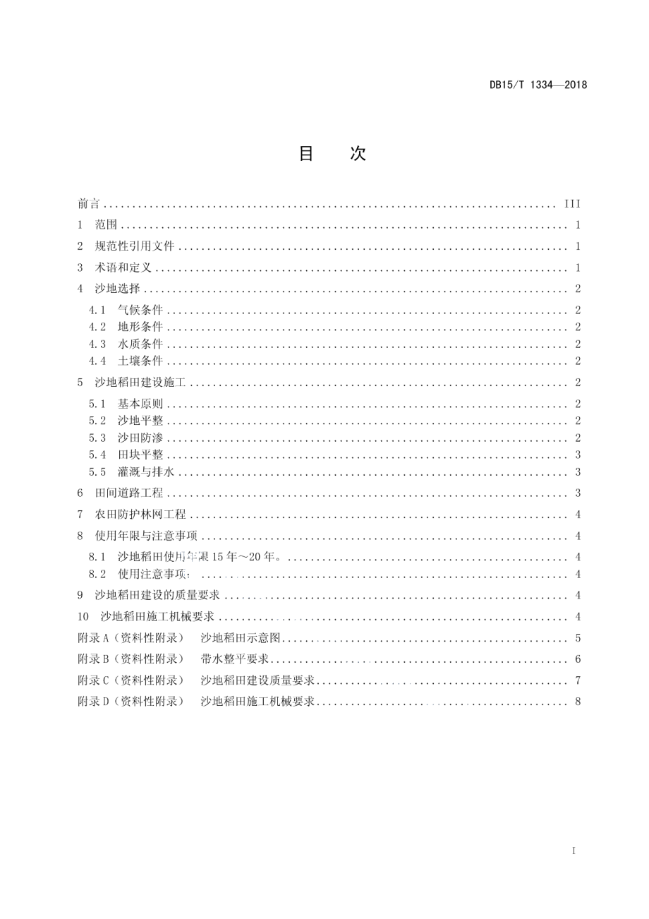 透气防渗砂沙地稻田建设规程 DB15T 1334-2018.pdf_第2页