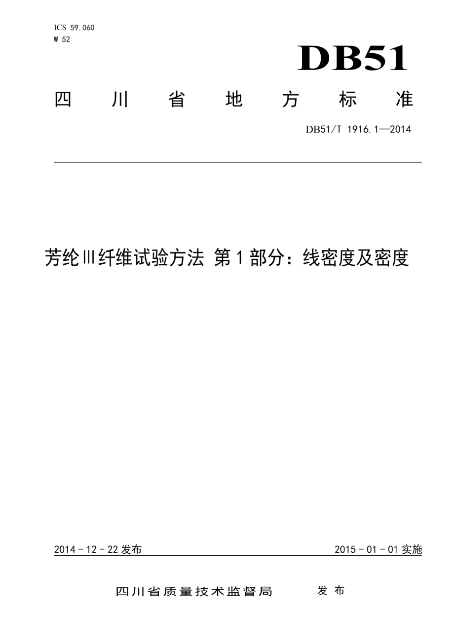 DB51T 1916.1-2014 芳纶Ⅲ纤维试验方法 第1部分：线密度及密度.pdf_第1页