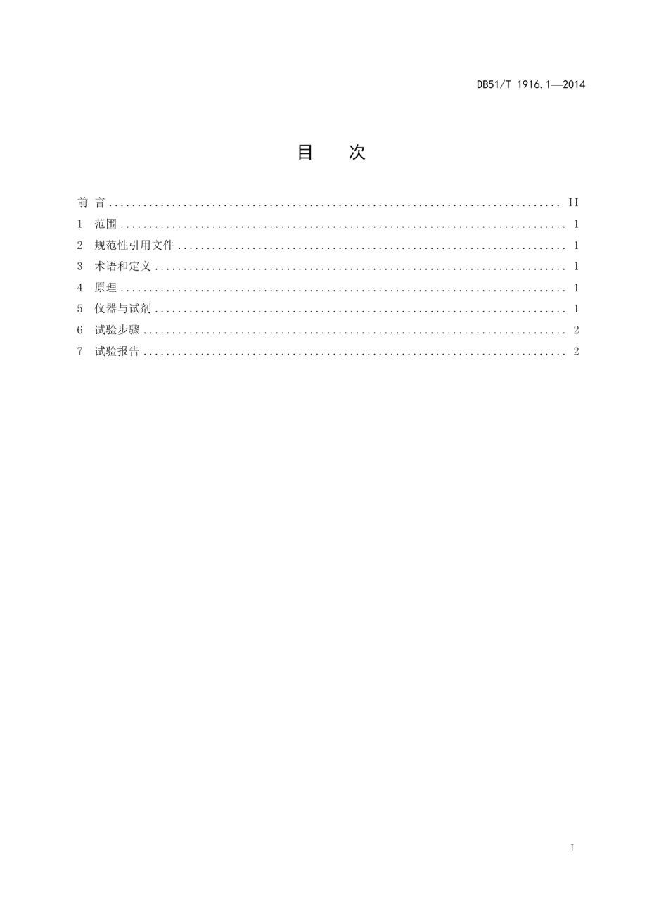 DB51T 1916.1-2014 芳纶Ⅲ纤维试验方法 第1部分：线密度及密度.pdf_第2页