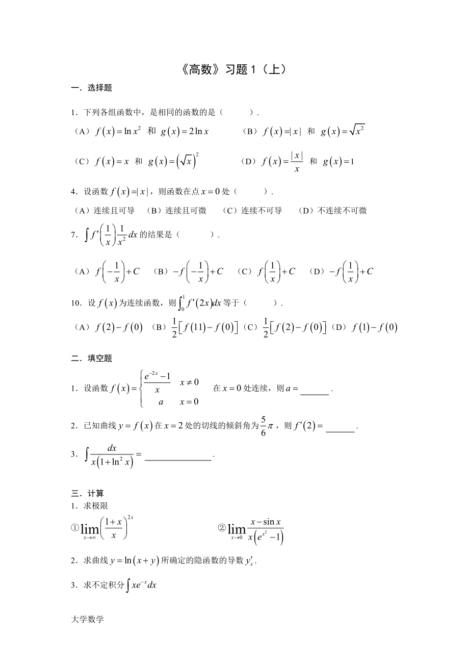 大学高等数学上习题(附答案).doc_第1页