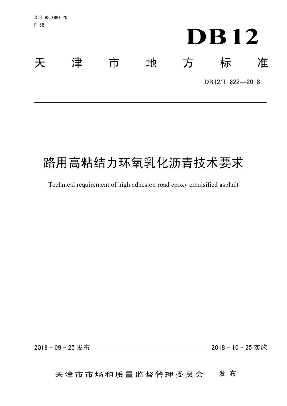 路用高粘结力环氧乳化沥青技术要求 DB12T 822-2018.pdf_第1页