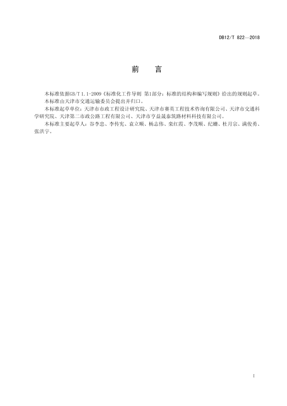 路用高粘结力环氧乳化沥青技术要求 DB12T 822-2018.pdf_第2页