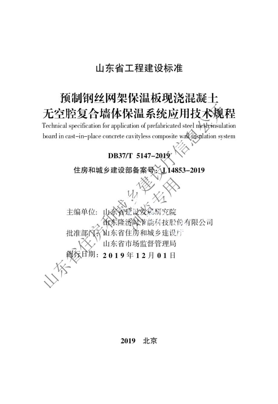 预制钢丝网架保温板现浇混凝土无空腔复合墙体保温系统应用技术规程 DB37T 5147-2019.pdf_第2页