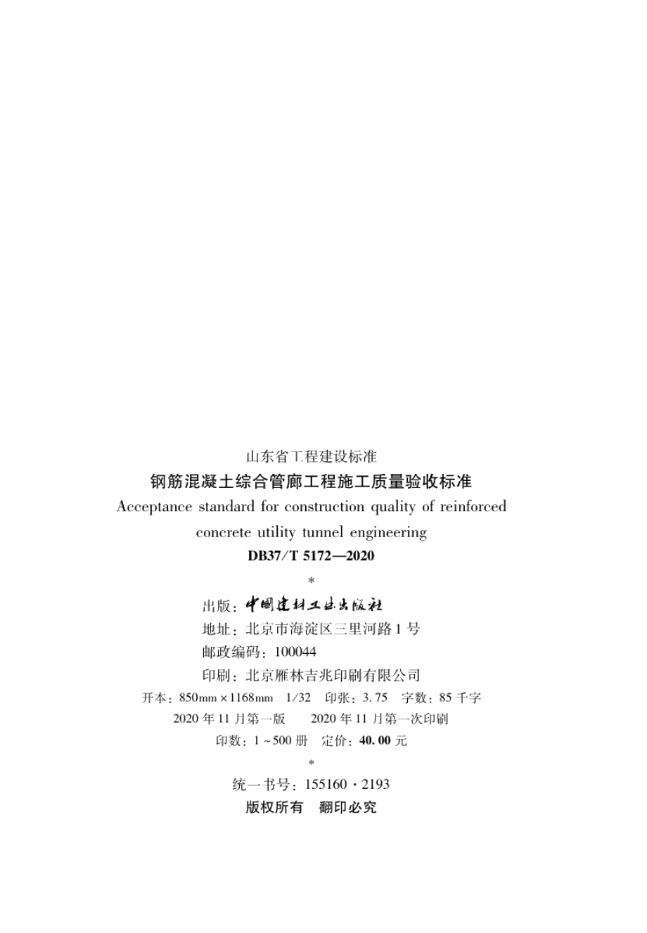 钢筋混凝土综合管廊工程施工质量验收标准 DB37T 5172-2020.pdf_第3页