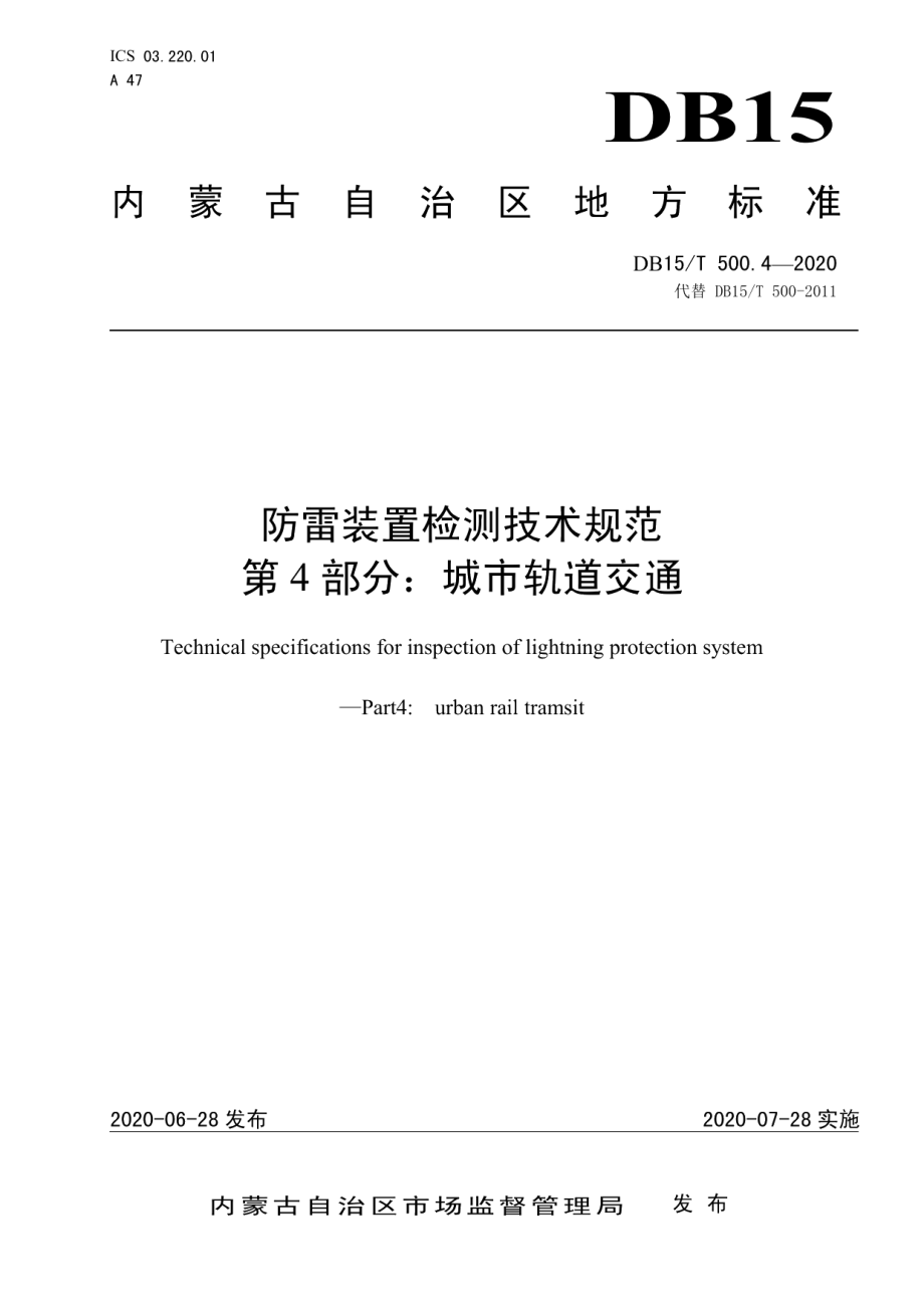 防雷装置检测技术规范第4部分：城市轨道交通 DB15T 500.4—2020.pdf_第1页