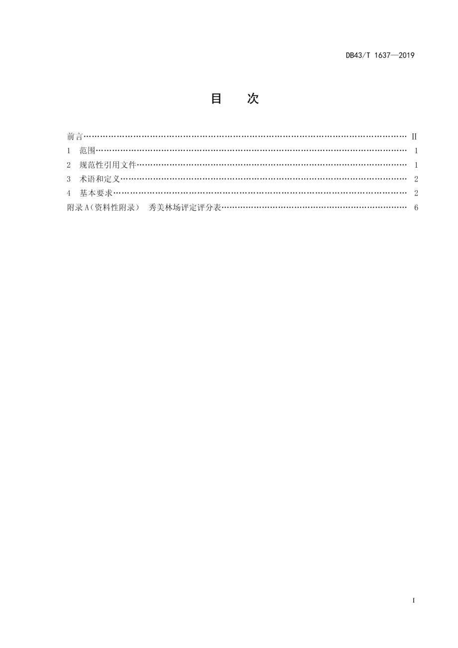 秀美林场建设规范 DB43T 1637-2019.pdf_第2页