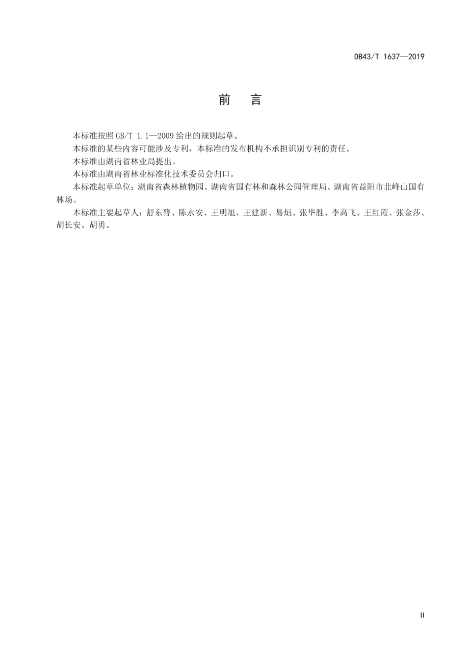 秀美林场建设规范 DB43T 1637-2019.pdf_第3页