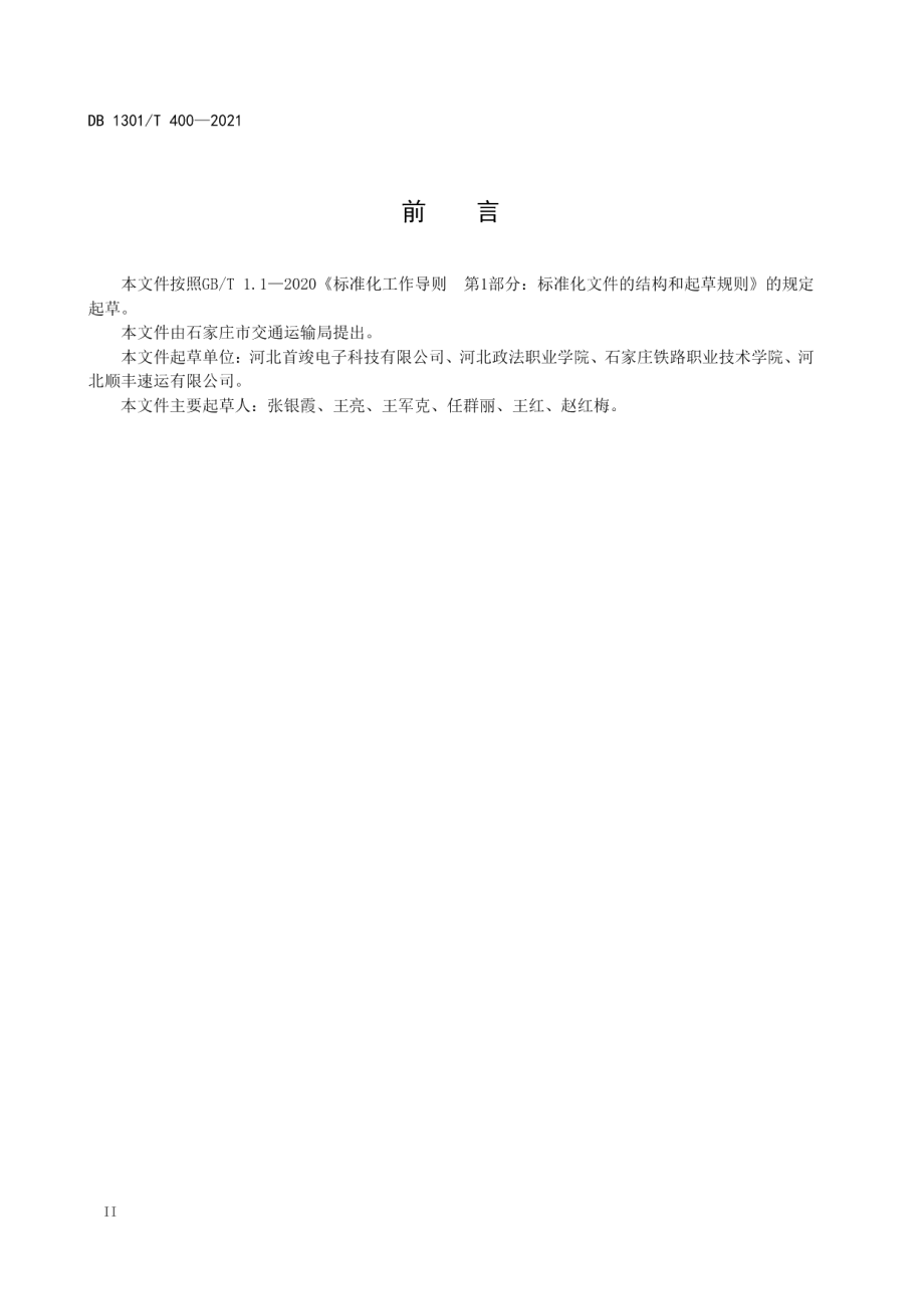 零担货运站智慧平台建设规范 DB1301T400-2021.pdf_第3页