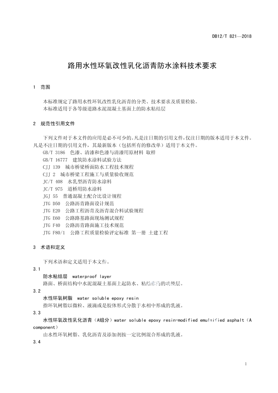 路用水性环氧改性乳化沥青防水涂料技术要求 DB12T 821-2018.pdf_第3页