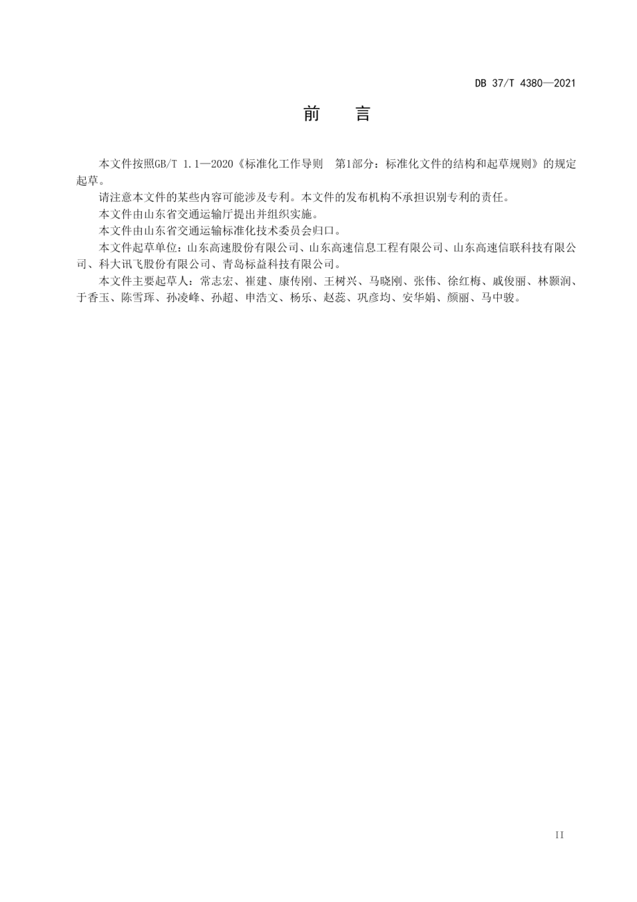 高速公路出行信息发布技术要求 DB37T 4380—2021.pdf_第3页