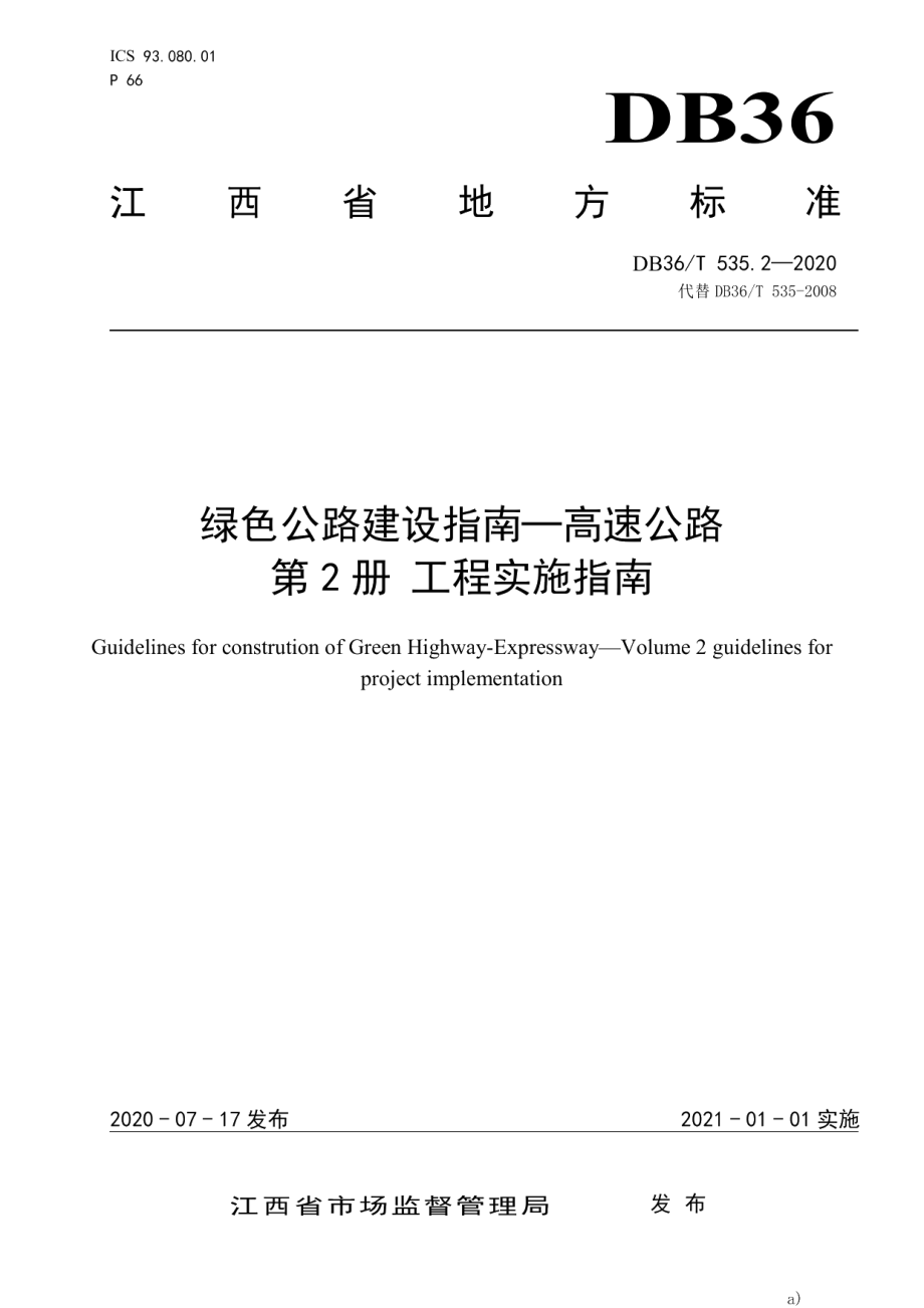 绿色公路建设指南-高速公路 第2册 工程实施指南 DB36T 535.2-2020 .pdf_第1页