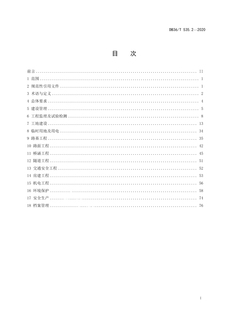 绿色公路建设指南-高速公路 第2册 工程实施指南 DB36T 535.2-2020 .pdf_第2页