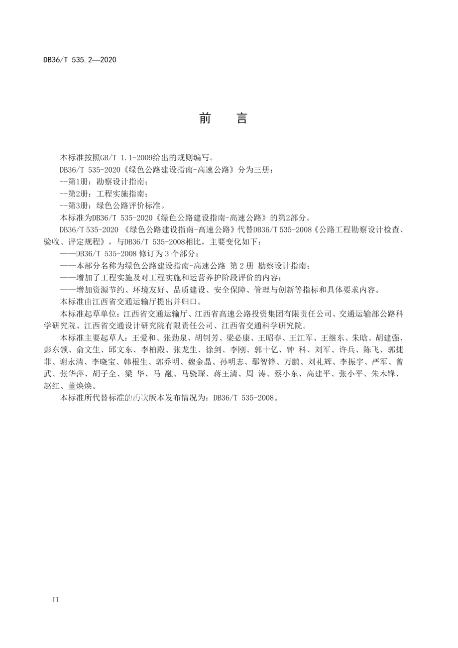 绿色公路建设指南-高速公路 第2册 工程实施指南 DB36T 535.2-2020 .pdf_第3页