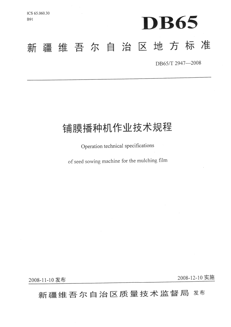 DB65T 2947-2008 铺膜播种机作业技术规程.pdf_第1页