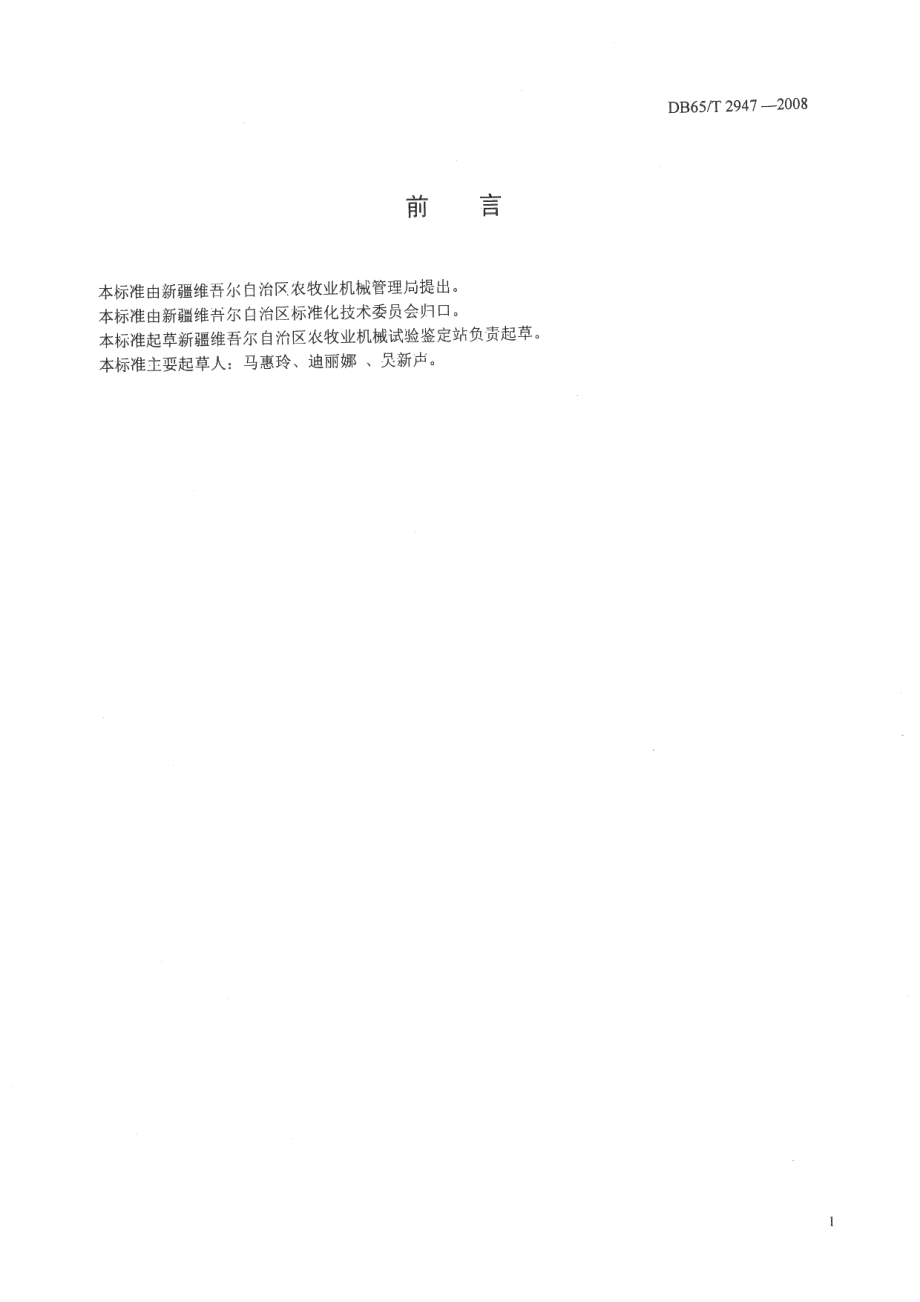 DB65T 2947-2008 铺膜播种机作业技术规程.pdf_第2页